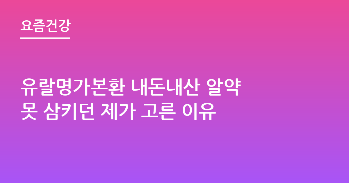 유랄명가본환 내돈내산 알약 못 삼키던 제가 고른 이유