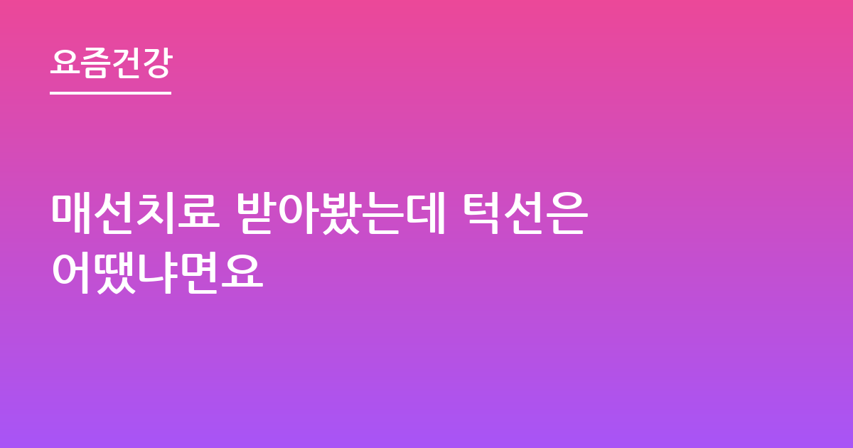 매선치료 받아봤는데 턱선은 어땠냐면요
