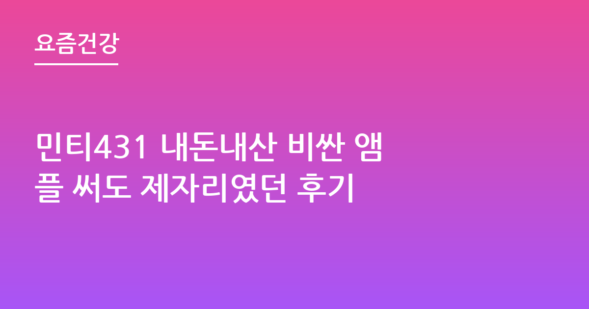 민티431 내돈내산 비싼 앰플 써도 제자리였던 후기