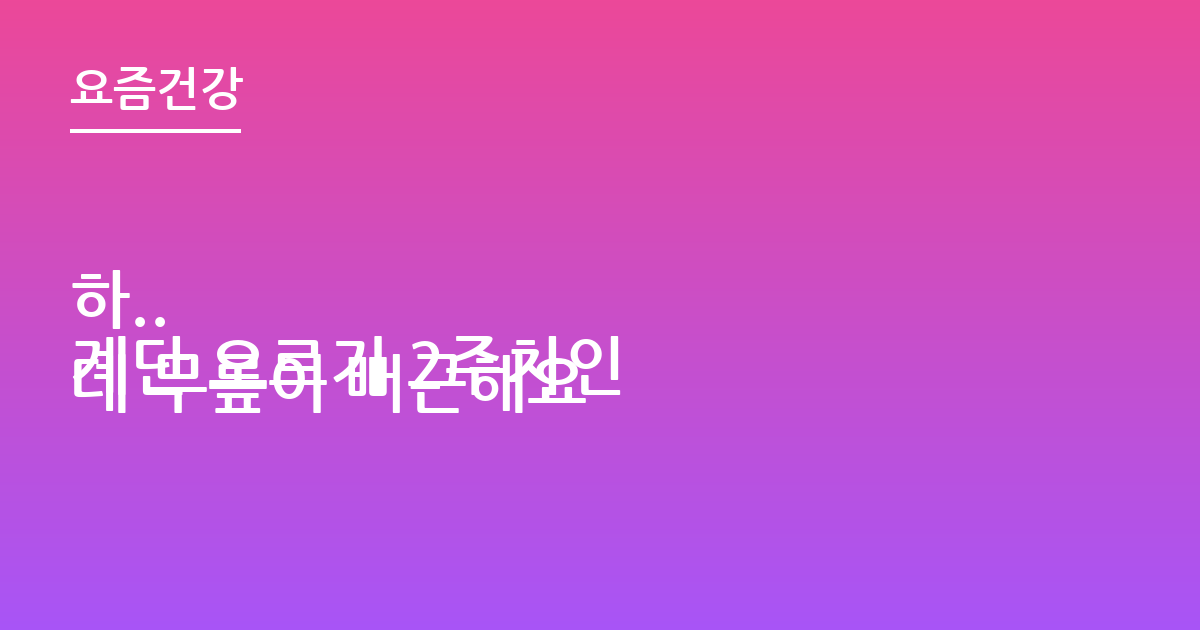하..
계단 오르기 2주차인데 무릎이 뻐근해요