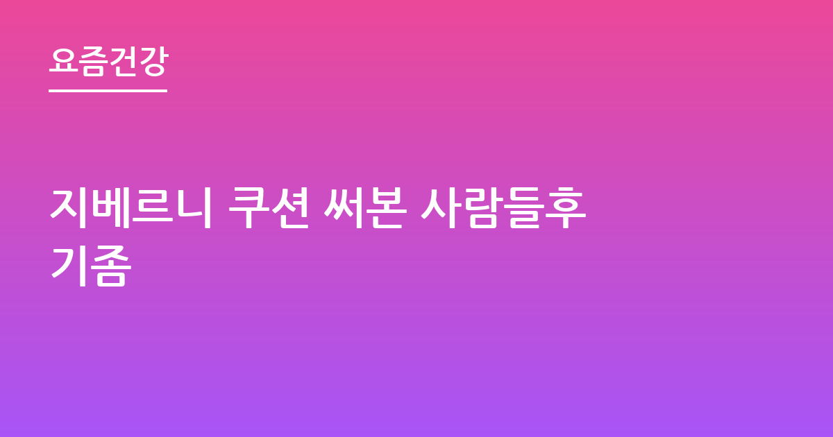 지베르니 쿠션 써본 사람들후기좀