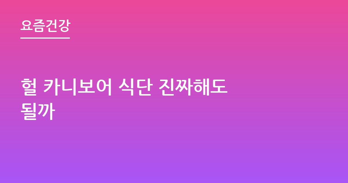헐 카니보어 식단 진짜해도 될까