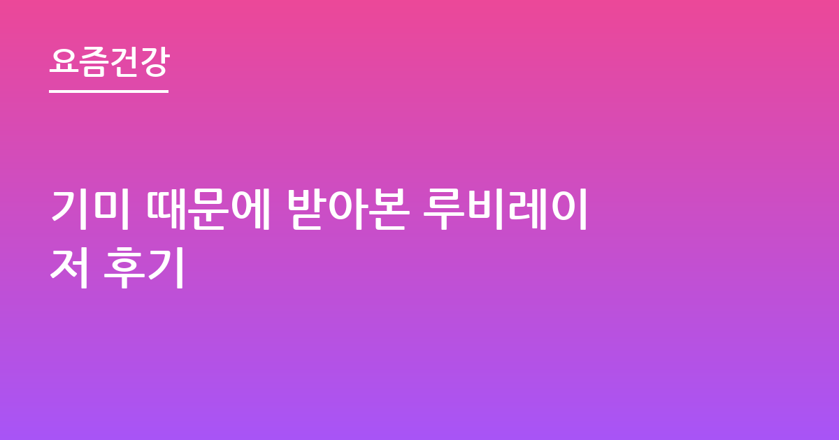 기미 때문에 받아본 루비레이저 후기