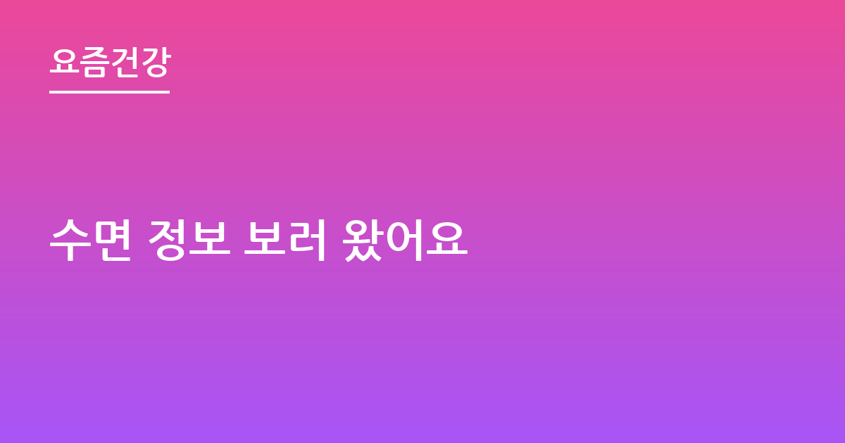 수면 정보 보러 왔어요