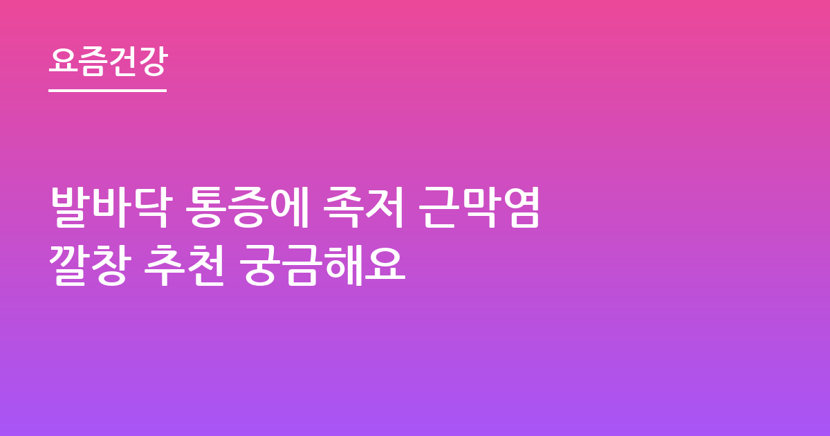 발바닥 통증에 족저 근막염 깔창 추천 궁금해요