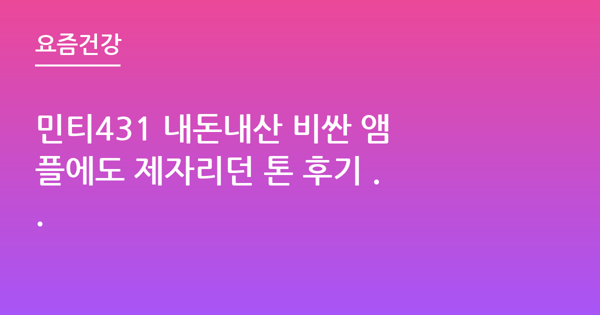 민티431 내돈내산 비싼 앰플에도 제자리던 톤 후기 ..