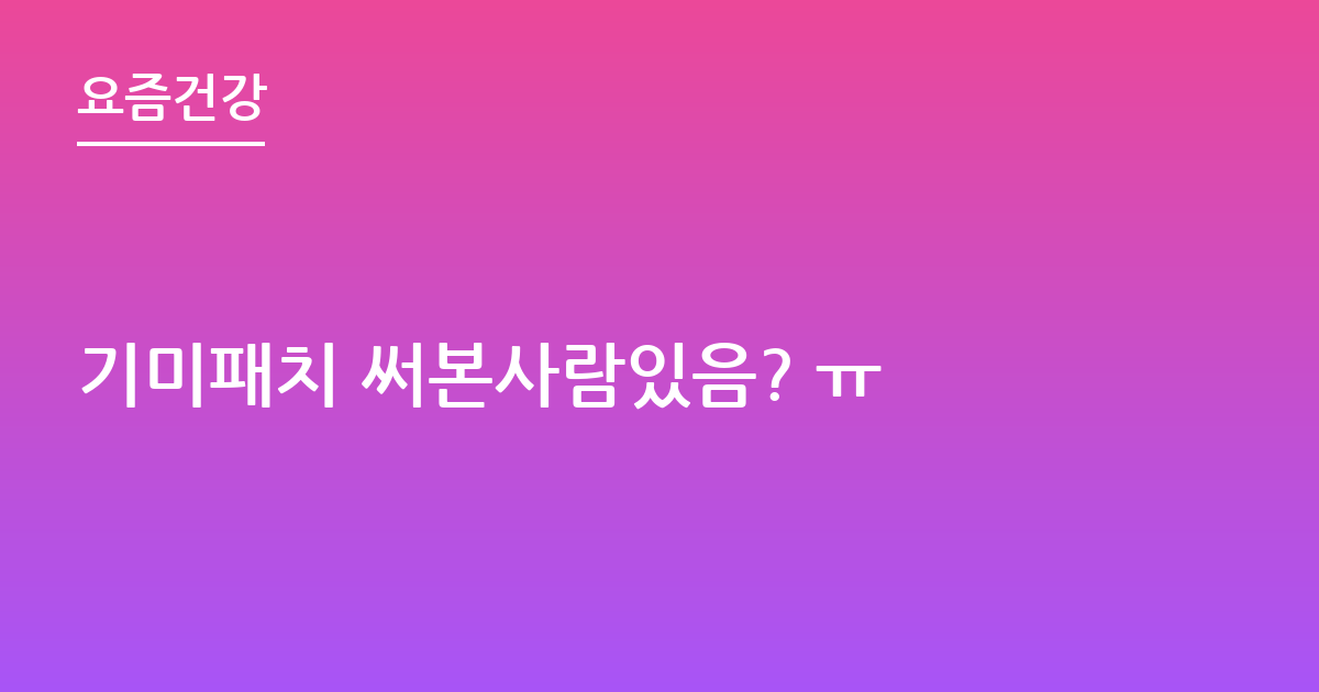 기미패치 써본사람있음? ㅠ