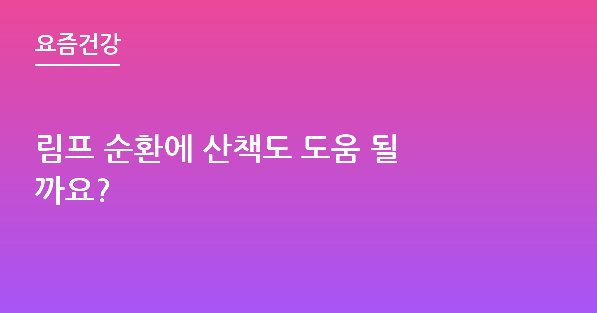 림프 순환에 산책도 도움 될까요?