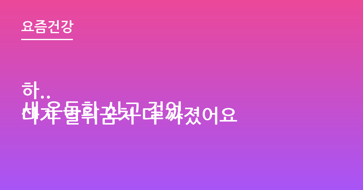 하..
새 운동화 신고 걸었다가 발뒤꿈치 다 까졌어요
