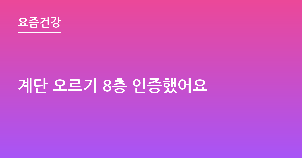 계단 오르기 8층 인증했어요