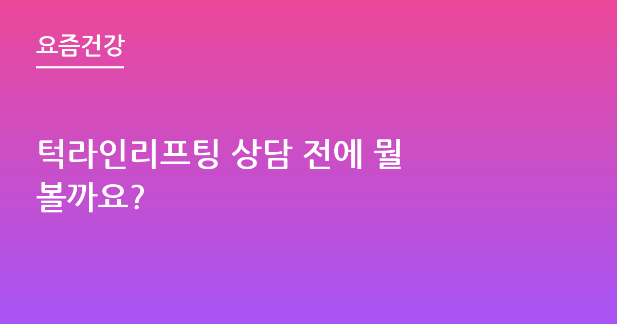턱라인리프팅 상담 전에 뭘 볼까요?