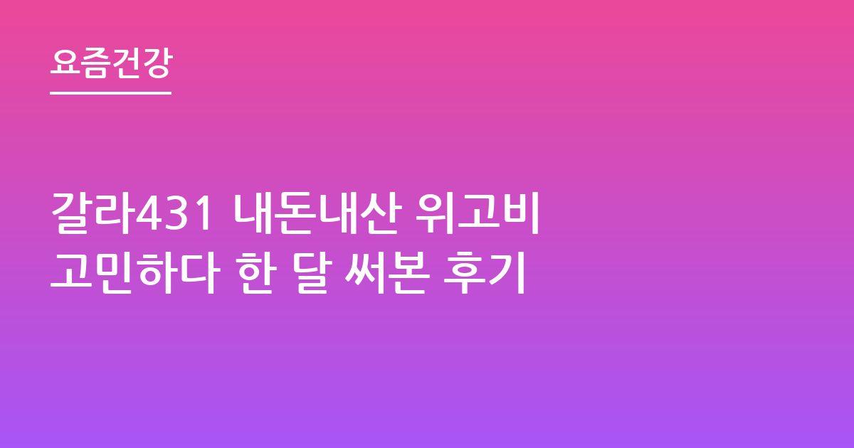 갈라431 내돈내산 위고비 고민하다 한 달 써본 후기