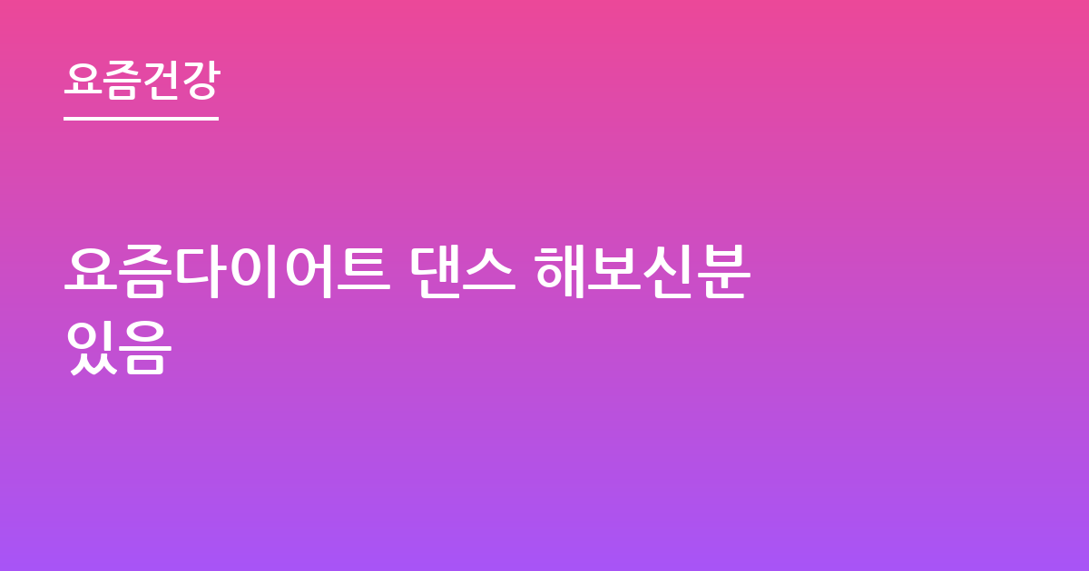 요즘다이어트 댄스 해보신분 있음