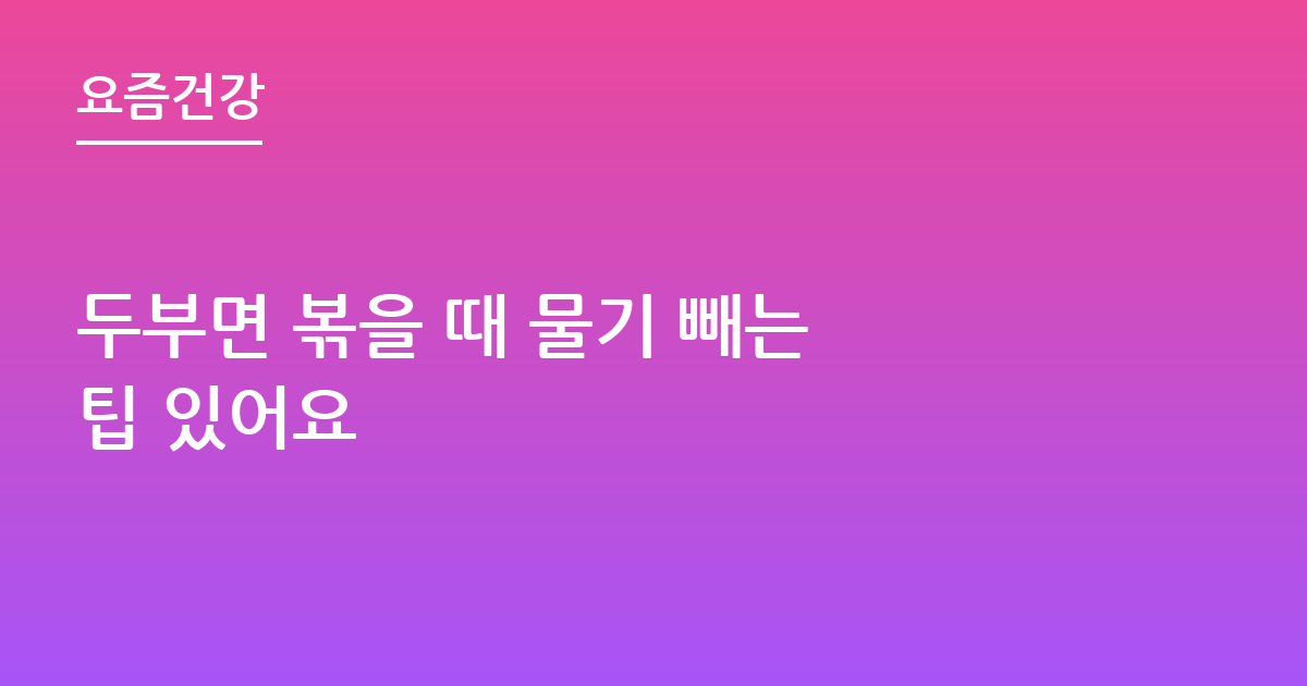 두부면 볶을 때 물기 빼는 팁 있어요