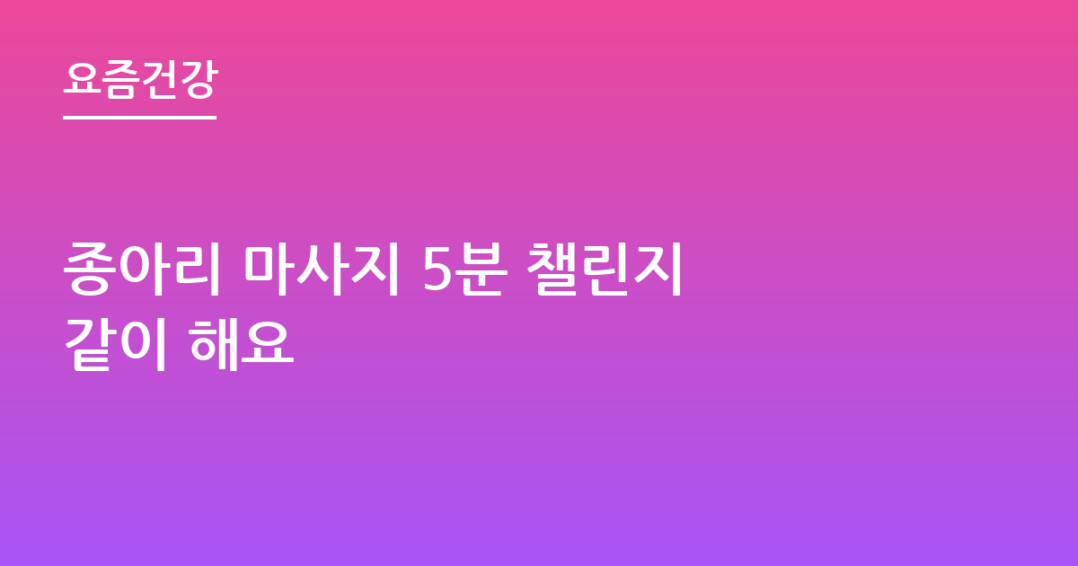 종아리 마사지 5분 챌린지 같이 해요
