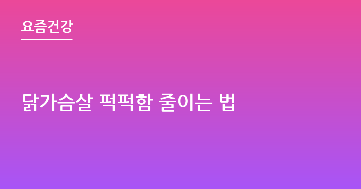 닭가슴살 퍽퍽함 줄이는 법