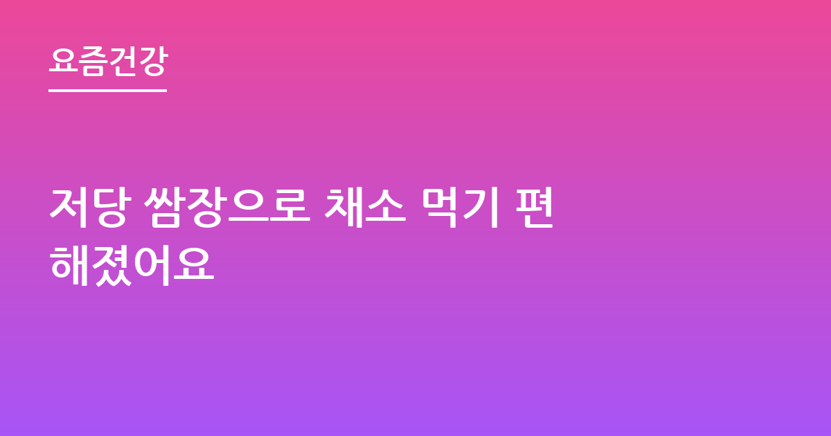 저당 쌈장으로 채소 먹기 편해졌어요