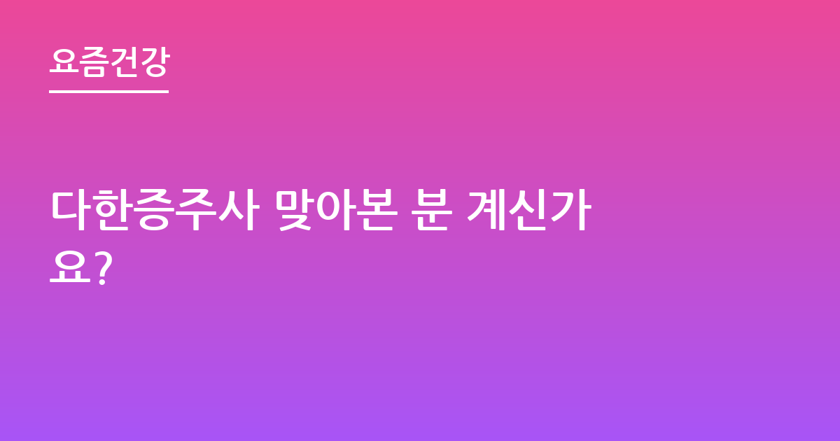 다한증주사 맞아본 분 계신가요?