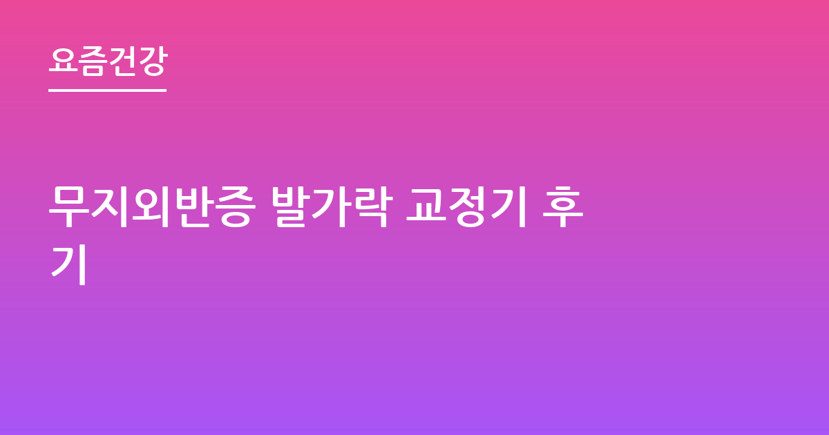 무지외반증 발가락 교정기 후기