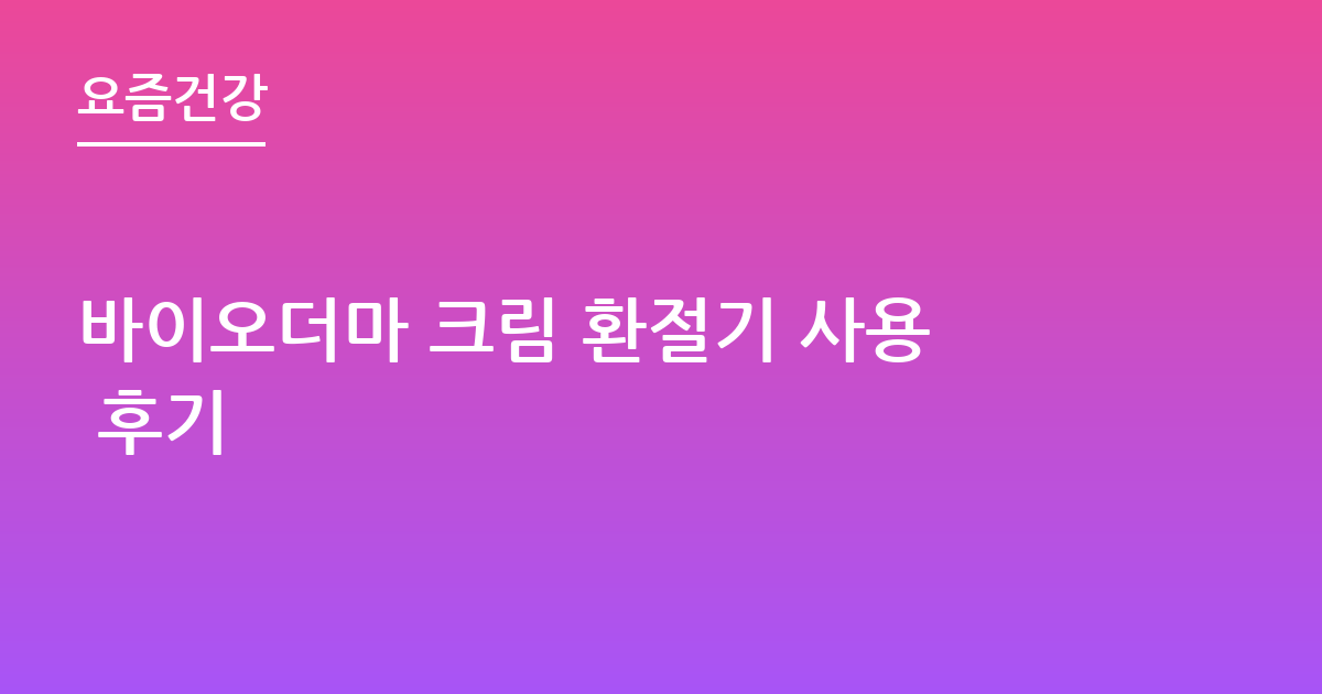 바이오더마 크림 환절기 사용 후기