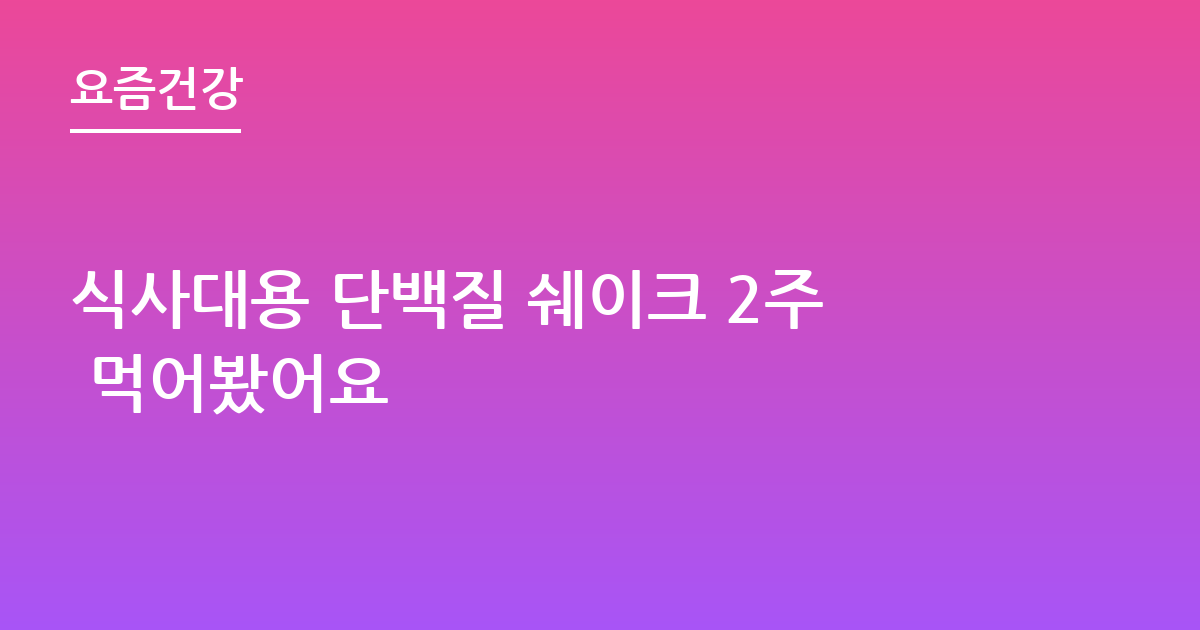 식사대용 단백질 쉐이크 2주 먹어봤어요