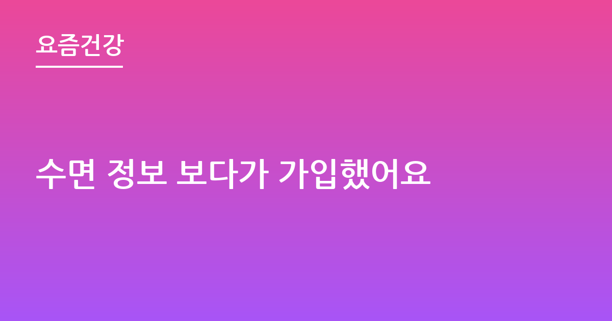 수면 정보 보다가 가입했어요