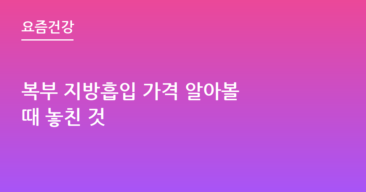 복부 지방흡입 가격 알아볼 때 놓친 것