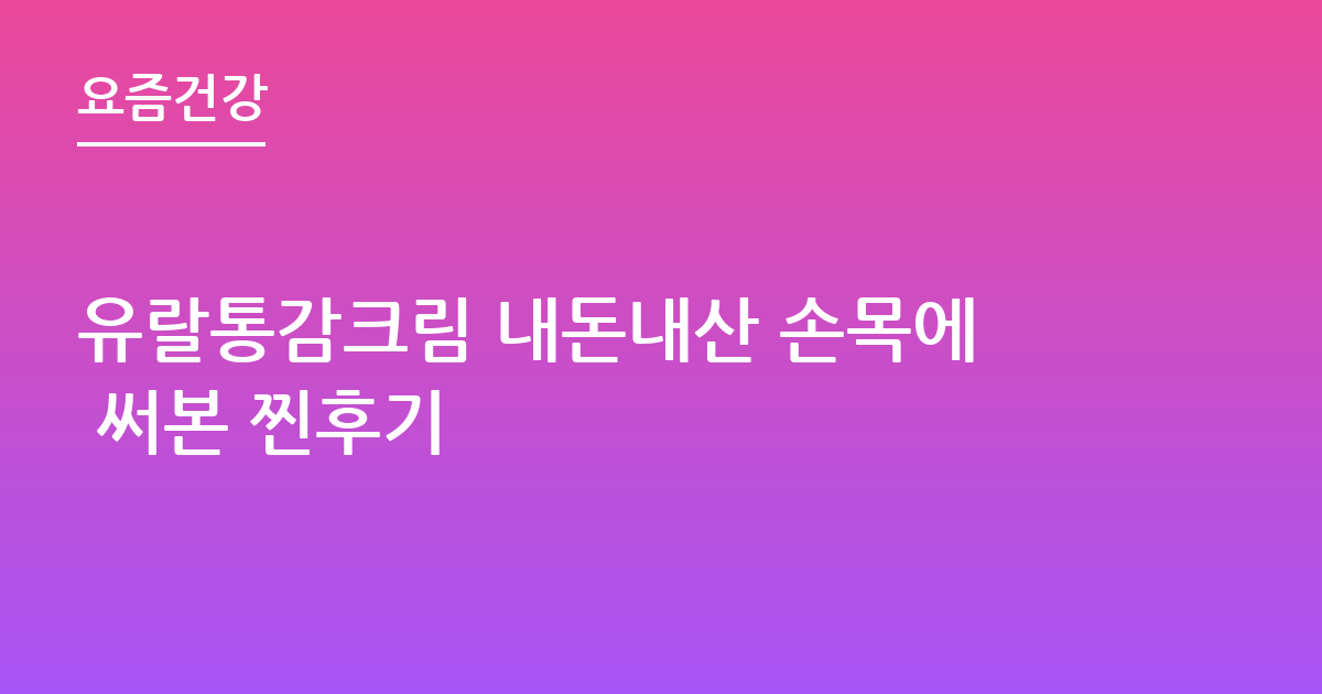 유랄통감크림 내돈내산 손목에 써본 찐후기