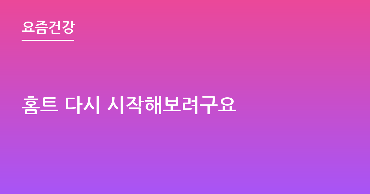 홈트 다시 시작해보려구요