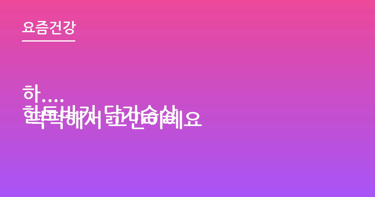 하....
한트바커 닭가슴살 퍽퍽해서 고민이에요
