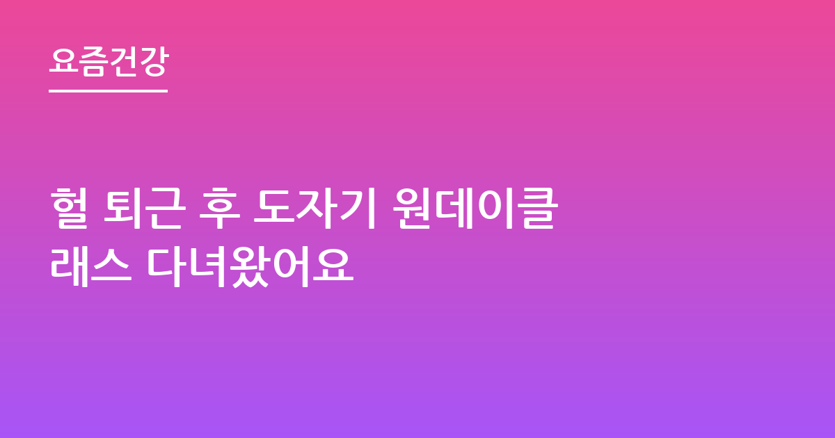 헐 퇴근 후 도자기 원데이클래스 다녀왔어요