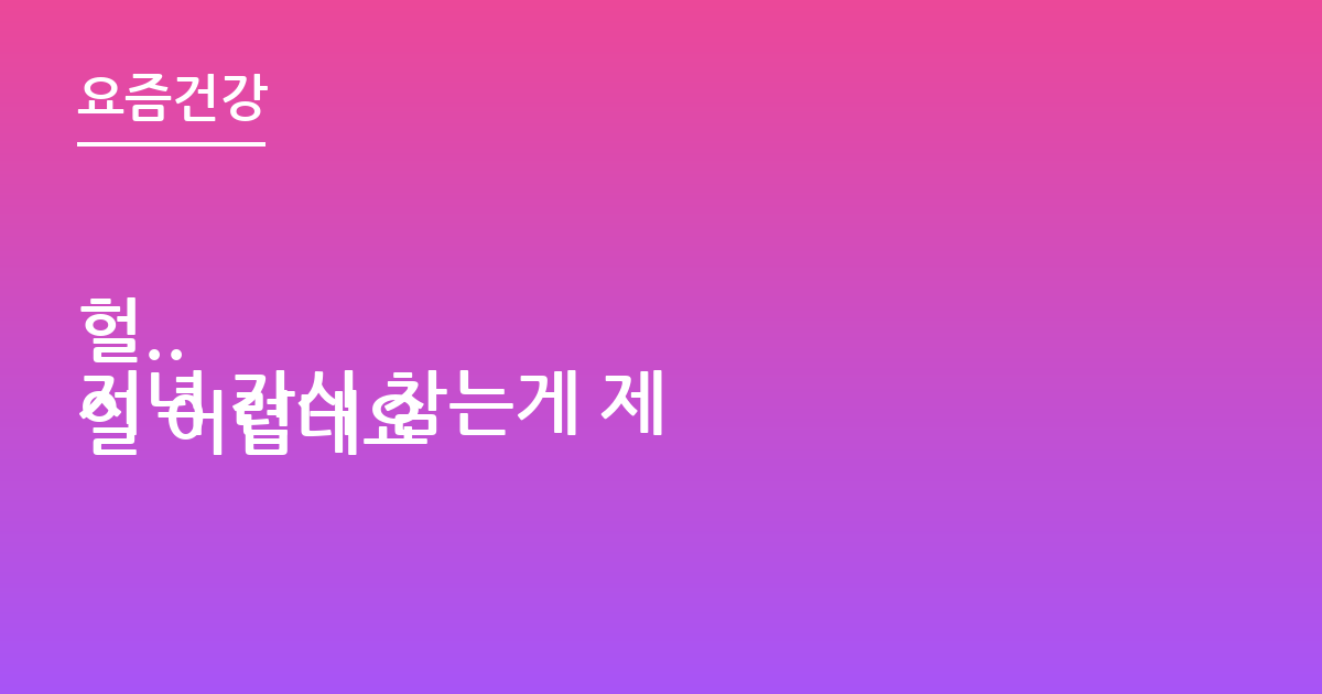 헐..
저녁 간식 참는게 제일 어렵네요