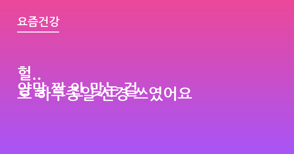 헐..
양말 짝 안 맞는 걸로 하루종일 신경 쓰였어요
