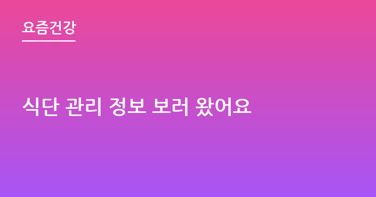 식단 관리 정보 보러 왔어요