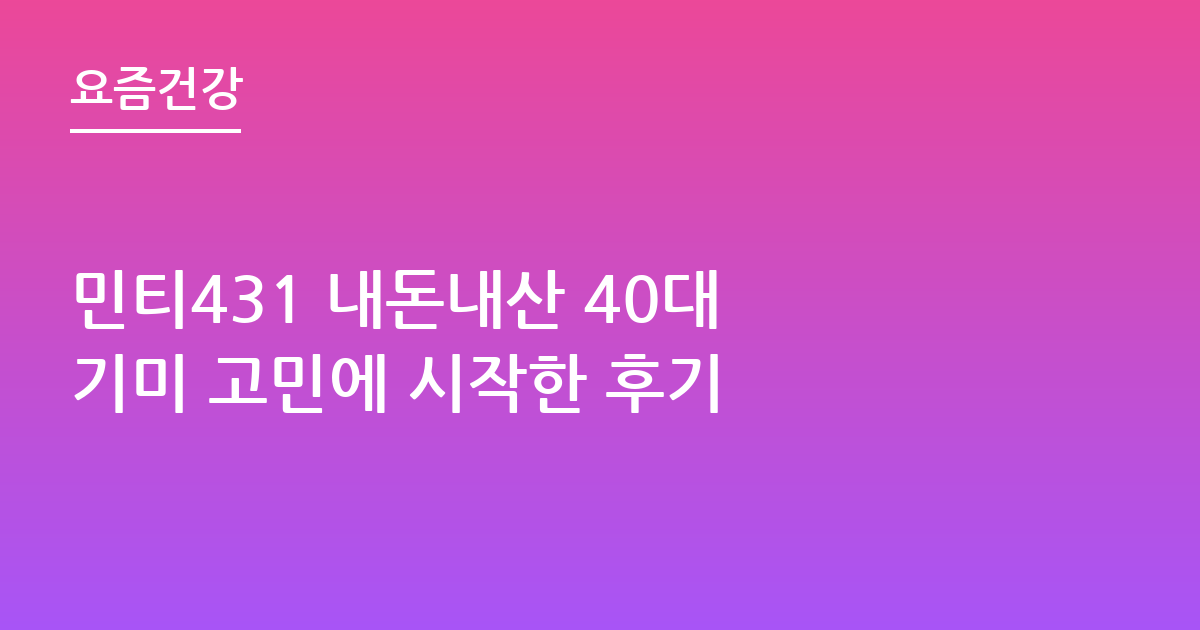 민티431 내돈내산 40대 기미 고민에 시작한 후기