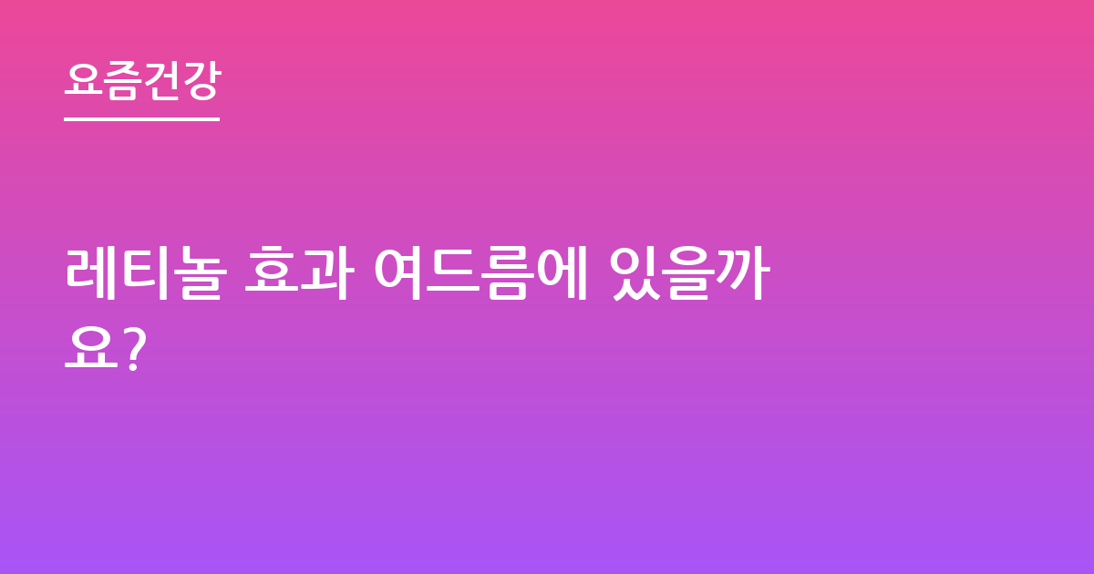 레티놀 효과 여드름에 있을까요?