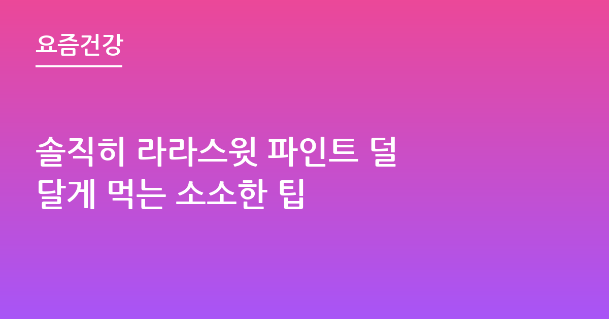 솔직히 라라스윗 파인트 덜 달게 먹는 소소한 팁
