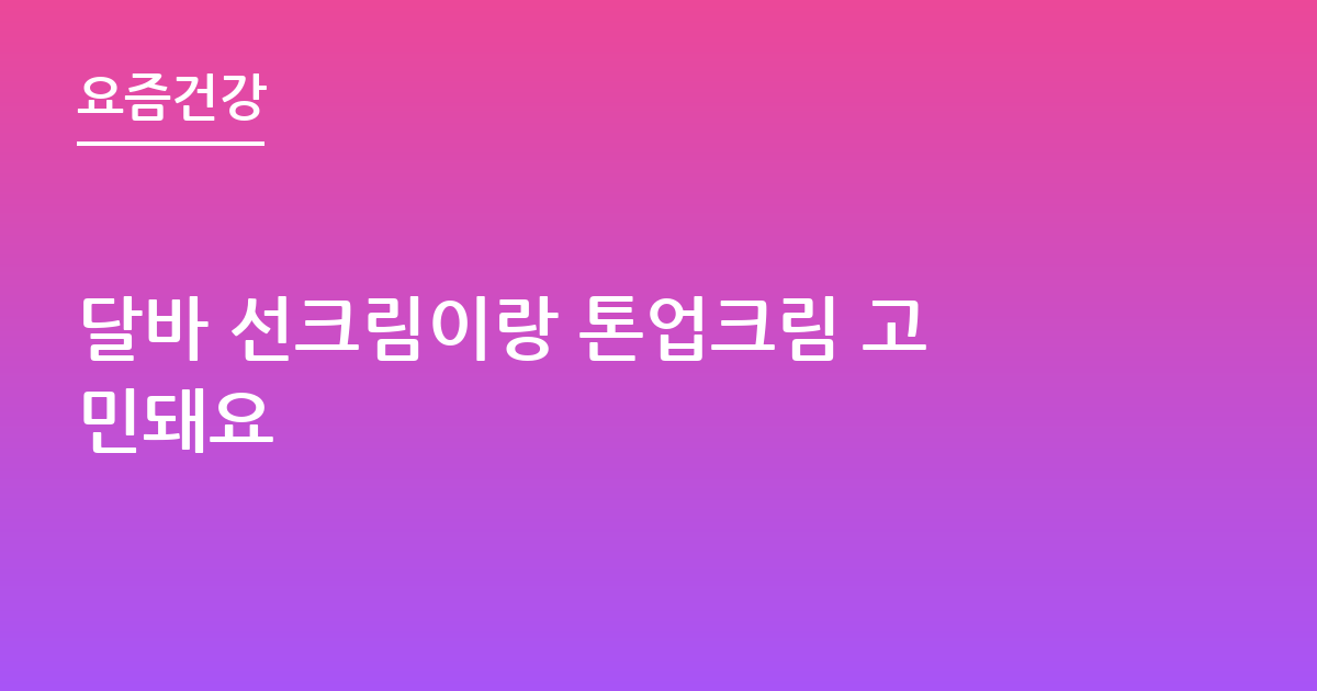 달바 선크림이랑 톤업크림 고민돼요