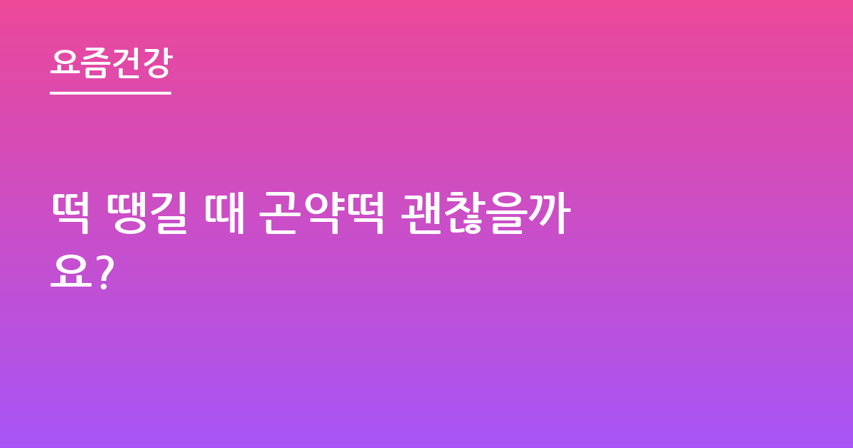 떡 땡길 때 곤약떡 괜찮을까요?