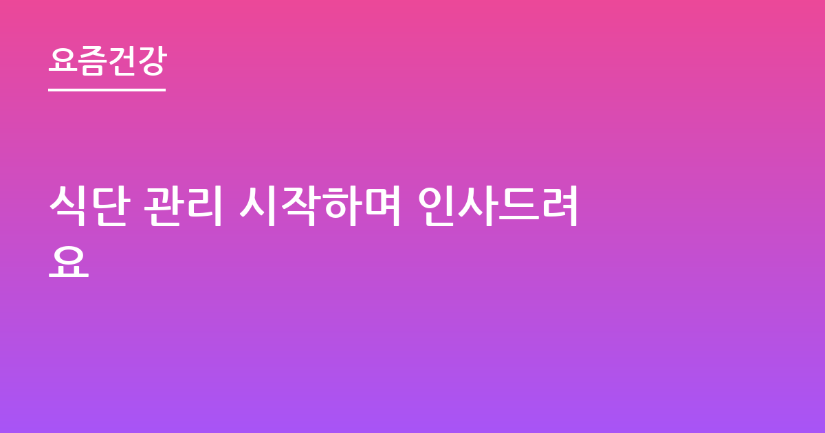 식단 관리 시작하며 인사드려요