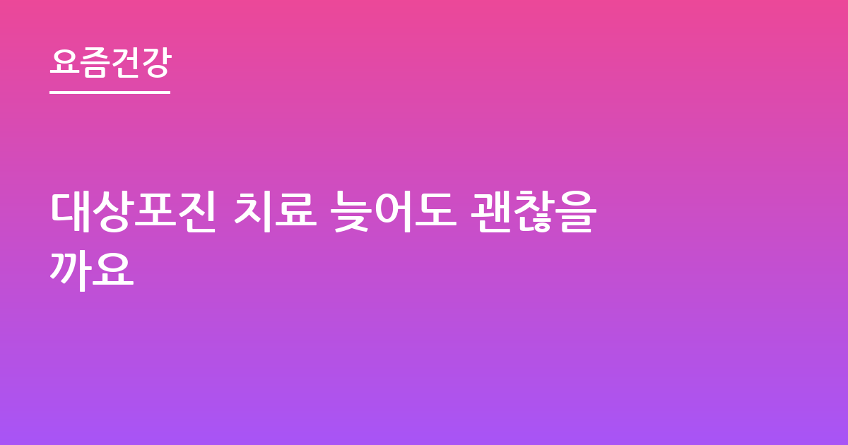 대상포진 치료 늦어도 괜찮을까요