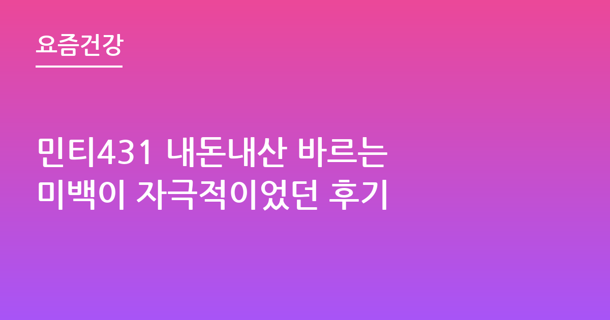 민티431 내돈내산 바르는 미백이 자극적이었던 후기