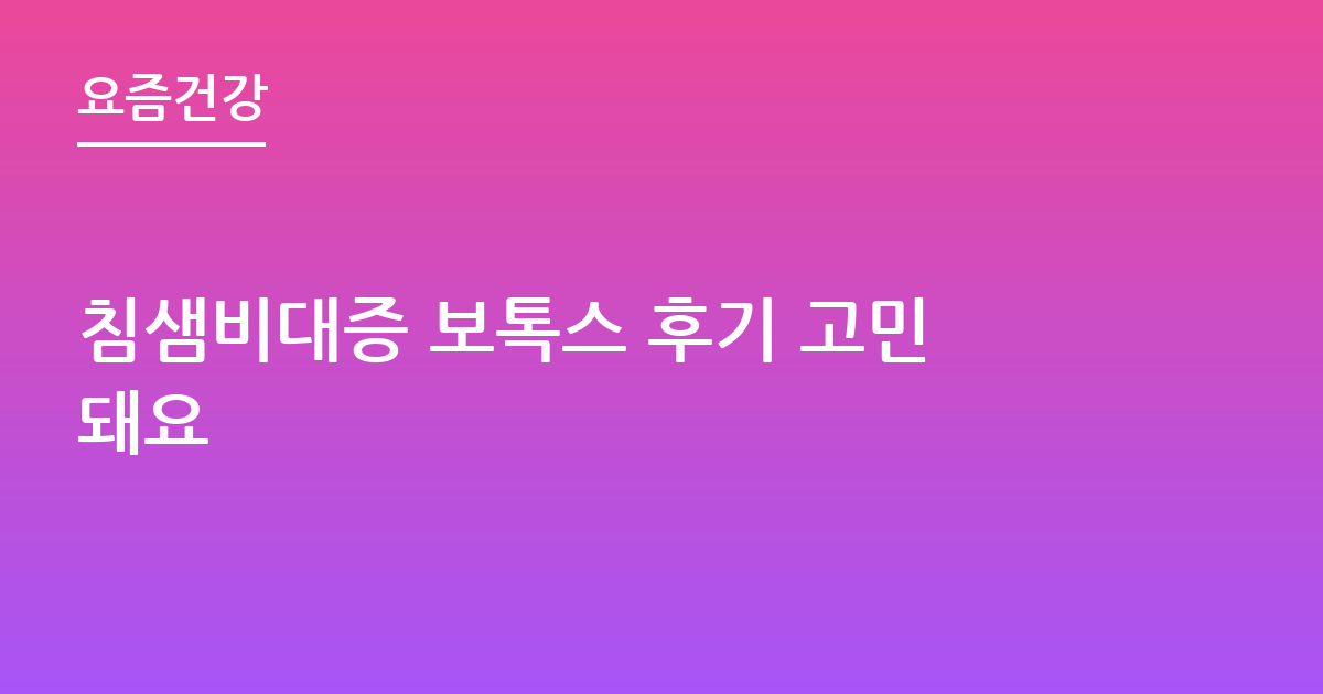침샘비대증 보톡스 후기 고민돼요