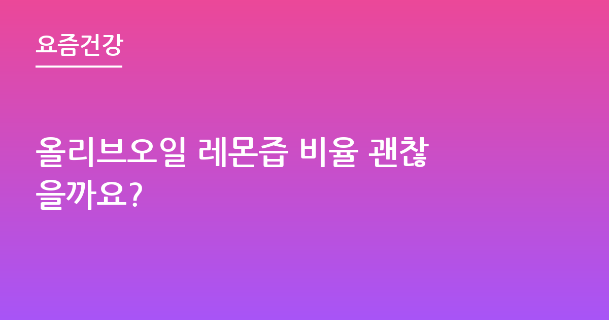올리브오일 레몬즙 비율 괜찮을까요?