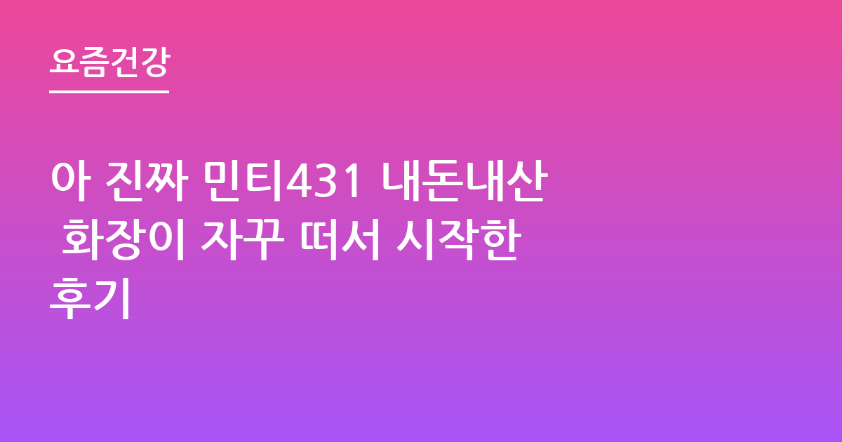 아 진짜 민티431 내돈내산 화장이 자꾸 떠서 시작한 후기