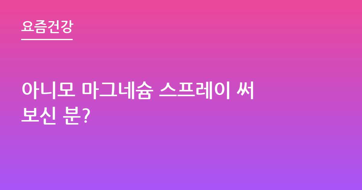 아니모 마그네슘 스프레이 써보신 분?