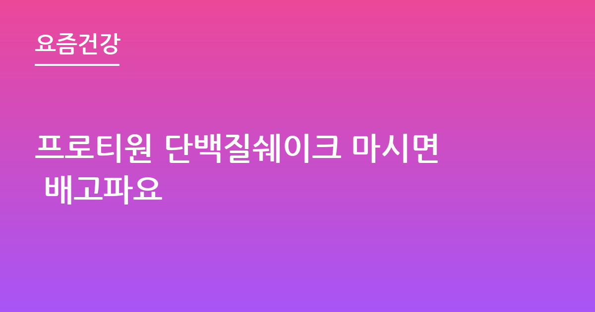 프로티원 단백질쉐이크 마시면 배고파요