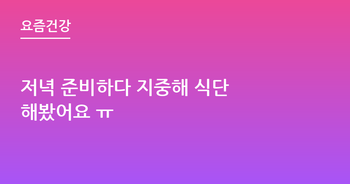 저녁 준비하다 지중해 식단 해봤어요 ㅠ
