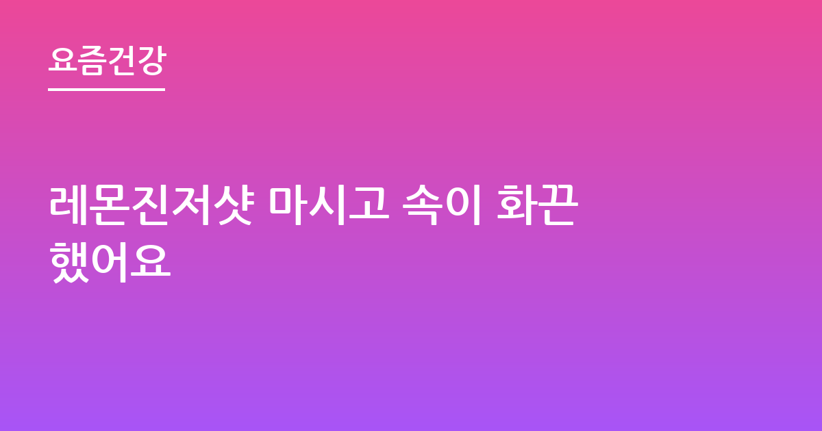 레몬진저샷 마시고 속이 화끈했어요