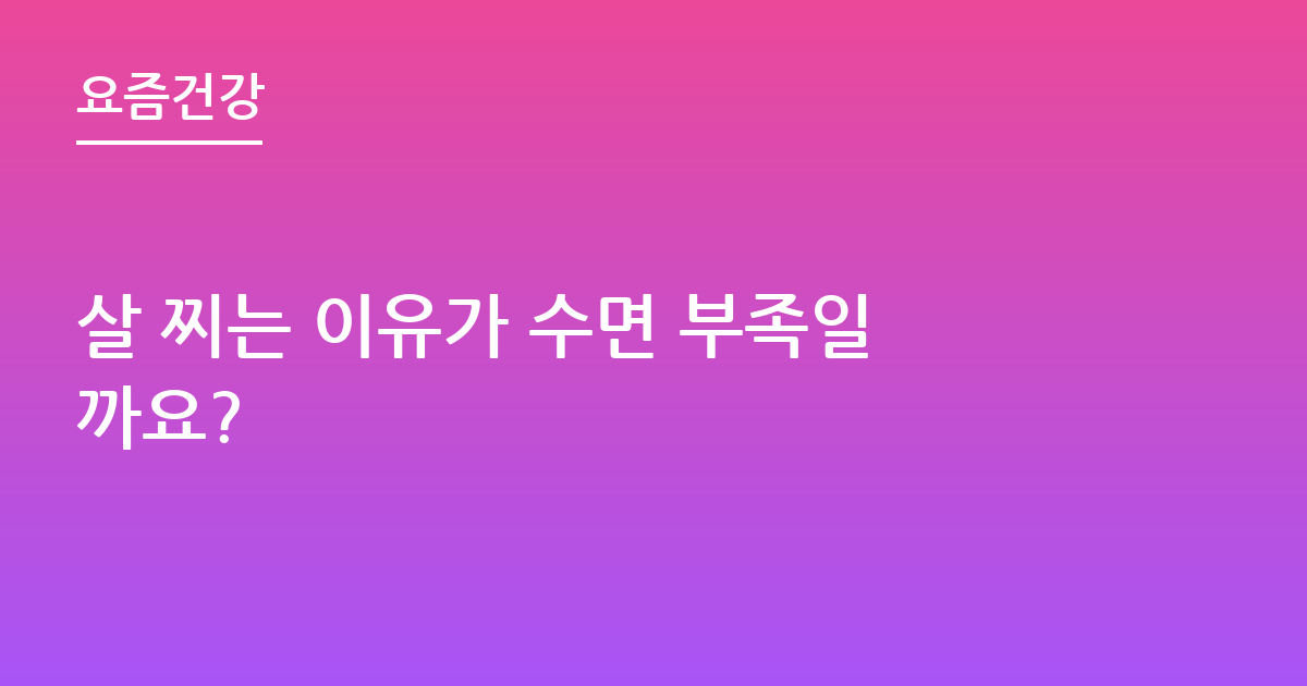 살 찌는 이유가 수면 부족일까요?